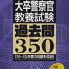 現役若手警察官たちが教えてくれた警察官採用試験で使用すべきテキスト（市販）３冊➕１冊