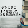 大学でそこそこ真面目に勉強した人間が語る勉強の基本