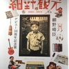 細野晴臣デビュー50周年記念展「細野観光1969-2019」を見た