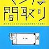  ヘンな間取り―思わずツッコミたくなる日本の愛すべき間取り / ヘンな間取り研究会 (asin:4781603181)