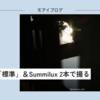 【519話・Leica】JPEG設定「標準」＆Summilux 2本で撮る横浜朝活