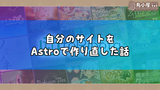 自分のサイトをAstroで作り直した話