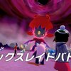 【ポケモン剣盾】マックスレイドバトル・ダイマックスについて