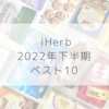 【iHerb（アイハーブ）】2022年下半期これよかったよ！ベスト10【スキンケアも、おやつも、日用品も！】