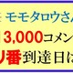 モモタロウさんのキリ番到達クイズの結果　　　