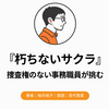 『朽ちないサクラ』Audibleレビュー｜捜査権のない事務職員が、親友の死を追う