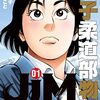 「JJM　女子柔道部物語　社会人編」1