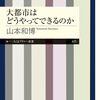 『大都市はどうやってできるのか』山本和博（ちくまプリマー新書）