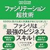 【書評】ゼロから学べる！ ファシリテーション超技術