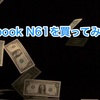 dynabook N61を買ってみた！！　<Part1> （I bought a dynabook N61 !! <Part1>）