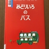 みどりいろのバス　　　＊ジョン・シャロン