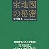 宝地図の秘密（望月俊孝）