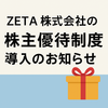 【ZETA】株主優待を新設！Amazonギフト券などがもらえる注目制度【2025年6月から】