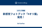 新感覚フォトブック「#オリ撮」発売！