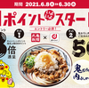 【dポイント】丸亀製麺でもdポイントが貯まる。3倍キャンペーンもあります。