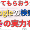 Googleの新機能「SGE」が日本で登場！その特長と使い方！