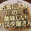 恵比寿のパスタ屋「アンクルトム」さんはメニューも豊富で美味しいです！