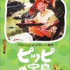 『ピッピの宝島』 100年後の学生に薦める映画 No.1723