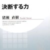 猪瀬直樹 著『決断する力』より。いつも心にチェ・ゲバラ。いつも心に猪瀬直樹。全国の小中学校の校長に届けたい。