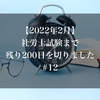 【2022年2月】社労士試験まで残り200日を切りました。#12