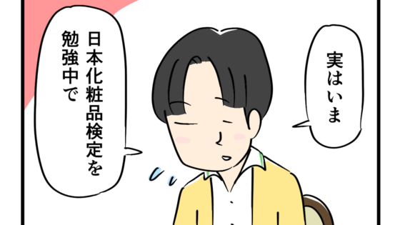 喫茶シカクト｜第71話 男性と美容
