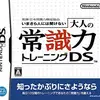 非常識な自分に　さよならしよう　　大人の常識力トレーニングDSの感想