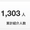 ハピタス 友達紹介（ハピ友）実績 2021年1月