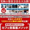 リストゼロで1000人を無料で集客する！カフェ会集客メソッド