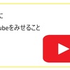 ⑤子供にYouTubeを見せること