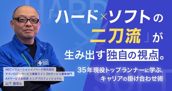 「ハード×ソフトの二刀流」が生み出す独自の視点。35年現役トップランナーに学ぶ、キャリアの掛け合わせ術