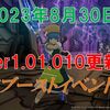 【ブルプロ】2023年8月30日のVer1.01.010更新内容と週末イベントについて