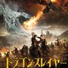 ドラゴン・スレイヤー 炎の竜と氷の竜