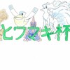 【雑記】ヒワマキ杯終了 結果と感想