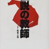 「ワイドナショー」松本人志が中居正広の病床の父を見舞った話