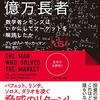 【書評】最も賢い億万長者