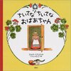 4歳児におすすめの絵本『ちいさなちいさなおばあちゃん』『ねないこだれだ』『スイミー』