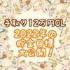 【手取り12万円OL】2022年の貯金目標大公開！