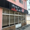 「マキシマムザラーメン 初代極」これがポルチーニスープ！初めて口にしました～