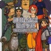 今METAL SAGA 鋼の季節 ザ・コンプリートガイドという攻略本にちょっとだけとんでもないことが起こっている？