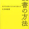 「読書の方法　自分を成長させる本の読み方」 by久木田裕常