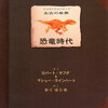 6歳以上のオススメ本　『恐竜時代』　インテリアとしても最高！
