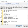 Windows10の新バージョン「Fall Creators Update」の不具合情報。