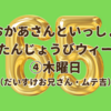 おかあさんといっしょ65周年おたんじょうびウィーク ④木曜日（だいすけお兄さん・ムテ吉）