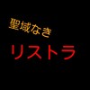 聖域なきリストラ-容赦ないオーストラリア雇用の実態-