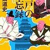  読了「江戸の備忘録」磯田道史（文春文庫）