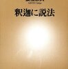 坊さんに説教のハナシ〈mata.〉