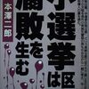 「小選挙区制は腐敗を生む」本澤二郎著