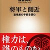 【読書感想】将軍と側近 ☆☆☆☆