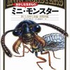 児童書「ミニ・モンスター」が楽しい！