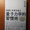 【書評】時間と空間を操る「量子力学的」習慣術　村松大輔　サンマーク出版 